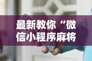 最新教你“微信小程序麻将为什么一直输”（透视挂）辅助神器教程