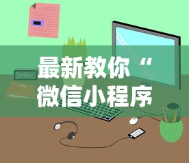 最新教你“微信小程序麻将为什么一直输”（透视挂）辅助神器教程