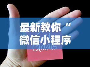 最新教你“微信小程序麻将为什么一直输”（透视挂）辅助神器教程