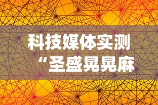 科技媒体实测“圣盛晃晃麻将怎么开挂	”开挂(透视)辅助教程