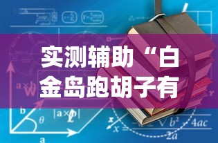 实测辅助“白金岛跑胡子有没有挂	”(详细透视教程)