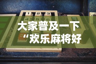 大家普及一下“欢乐麻将好友房有挂吗”详细辅助透视