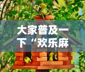 大家普及一下“欢乐麻将好友房有挂吗”详细辅助透视