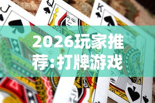 2026玩家推荐:打牌游戏可以开挂吗手游	”事实上确实有挂