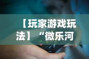 【玩家游戏玩法】“微乐河北麻将挂真的假的”(确实是有挂)知乎