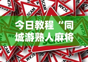 今日教程“同城游熟人麻将真的有人用挂吗	”详细外挂辅助详细教程