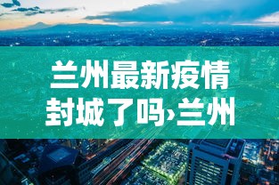 我来告诉你”大齐山东麻将开挂神器”(曝光透视必备猫腻)