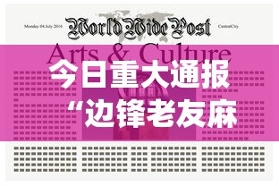 今日重大通报“边锋老友麻将怎么玩能赢	”(原来确实是有挂) 