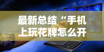 我来教你“微信群里打麻将有挂吗”(透视)其实确实有挂