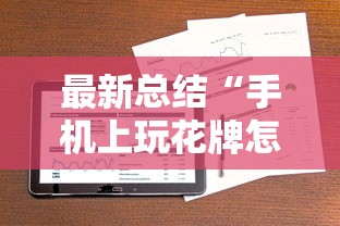 最新总结“手机上玩花牌怎么开挂的	”科技辅助神器手机版