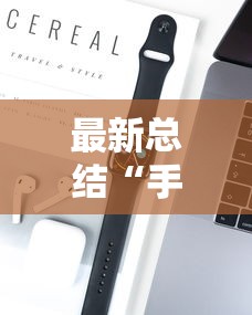 最新总结“手机上玩花牌怎么开挂的”科技辅助神器手机版