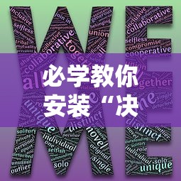 必学教你安装“决胜麻将有没有挂”-揭秘开挂教程分享