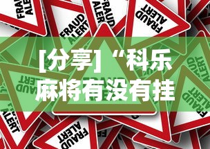 [分享]“科乐麻将有没有挂”分享必要外挂教程