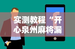 实测教程“开心泉州麻将漏洞”详细分享装挂步骤教程