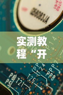 实测教程“开心泉州麻将漏洞”详细分享装挂步骤教程