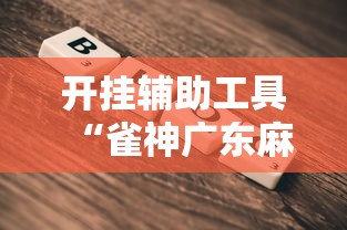 开挂辅助工具“雀神广东麻将真的可以开挂吗”2025开挂教程步骤