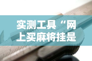 实测工具“网上买麻将挂是不是真的	”通用版下载教程!