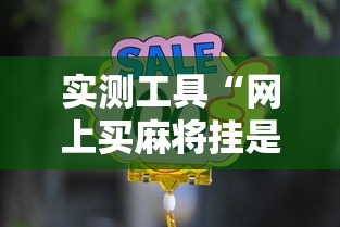 实测工具“网上买麻将挂是不是真的”通用版下载教程!