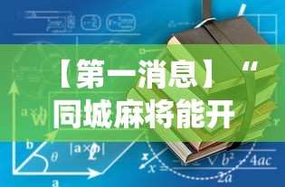 【第一消息】“同城麻将能开挂吗(辅助外挂+教程) 