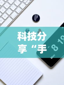 科技分享“手机雀神麻将万能开挂器”(透视曝光猫腻)