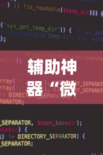 辅助神器“微乐小程序万能开挂器	”开挂(透视)辅助教程