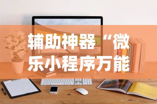 科技消息“途游斗地主透视脚本[玩家必赢神器]