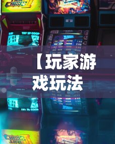 【玩家游戏玩法】“闲娱游戏可以开挂吗”详细开挂教程
