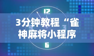 3分钟教程“雀神麻将小程序老是输”必胜开挂神器