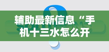 辅助最新信息“手机十三水怎么开挂”真的有挂