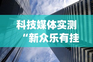 科技媒体实测“新众乐有挂吗”(详细透视教程)