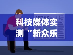 科技媒体实测“新众乐有挂吗	”(详细透视教程)