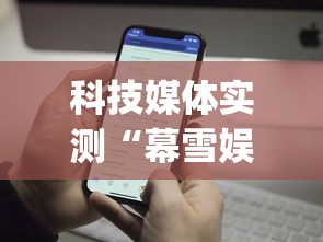 科技媒体实测“幕雪娱乐能开挂吗	”(透视)开挂辅助脚本+详细开挂安装教程