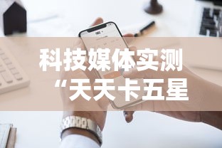 科技媒体实测“天天卡五星麻将开挂神器通用版	”科技辅助神器手机版教程