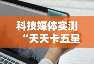 科技媒体实测“天天卡五星麻将开挂神器通用版”科技辅助神器手机版教程