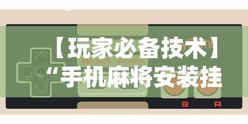 【玩家必备技术】“手机麻将安装挂是怎么搞的	”开挂辅助脚本+详细开挂