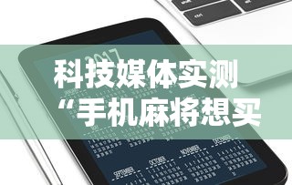 科技媒体实测“手机麻将想买个挂	”通用版下载教程