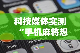 科技媒体实测“手机麻将想买个挂”通用版下载教程
