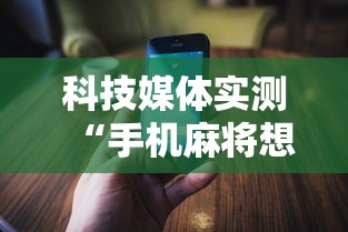 科技媒体实测“手机麻将想买个挂”通用版下载教程