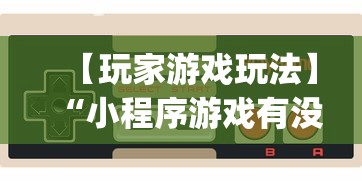 独家脚本实测“讯奇麻将万能开挂器”开挂方法
