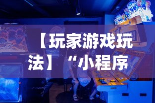 【玩家游戏玩法】“小程序游戏有没有挂	”开挂神器{透视辅助}全揭秘