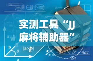 实测工具“JJ麻将辅助器”确实有挂