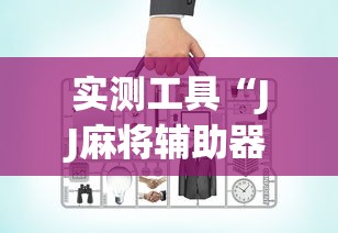 实测工具“JJ麻将辅助器”确实有挂
