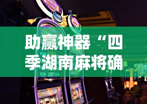 助赢神器“四季湖南麻将确实可以开挂吗”科技辅助神器手机版