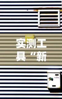 实测工具“新绍兴麻将怎么装挂	”揭秘透视辅助万能挂 