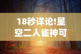 18秒详论!星空二人雀神可以开挂吗”开挂(透视)辅助教程