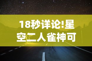 18秒详论!星空二人雀神可以开挂吗”开挂(透视)辅助教程