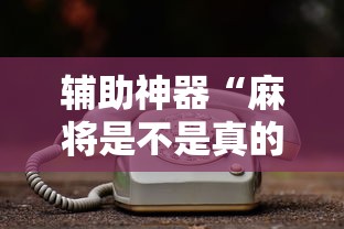 辅助神器“麻将是不是真的有挂	”详细开挂玩法