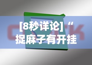 [8秒详论]“捉麻子有开挂方法么	”掌握辅助功能必胜规则