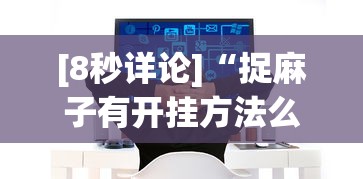 [8秒详论]“捉麻子有开挂方法么”掌握辅助功能必胜规则