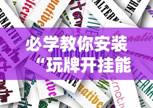 必学教你安装“玩牌开挂能看到牌吗”真实开挂技巧分享